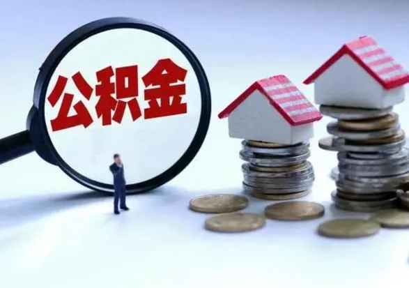 咸宁辞职后住房公积金可以代取吗（离职后公积金可以代缴吗）